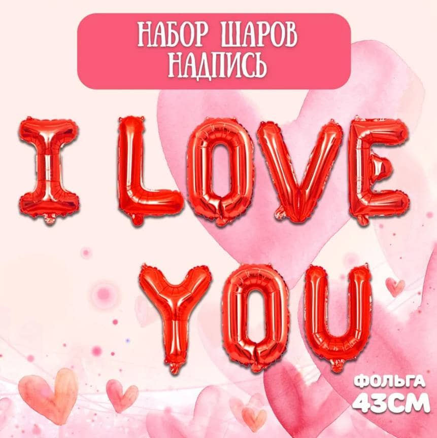 Растяжка из шаров I LOVE YOU, 43 см 1