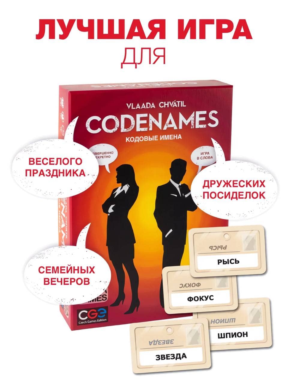 Игра Кодовые имена, 10+ 1
