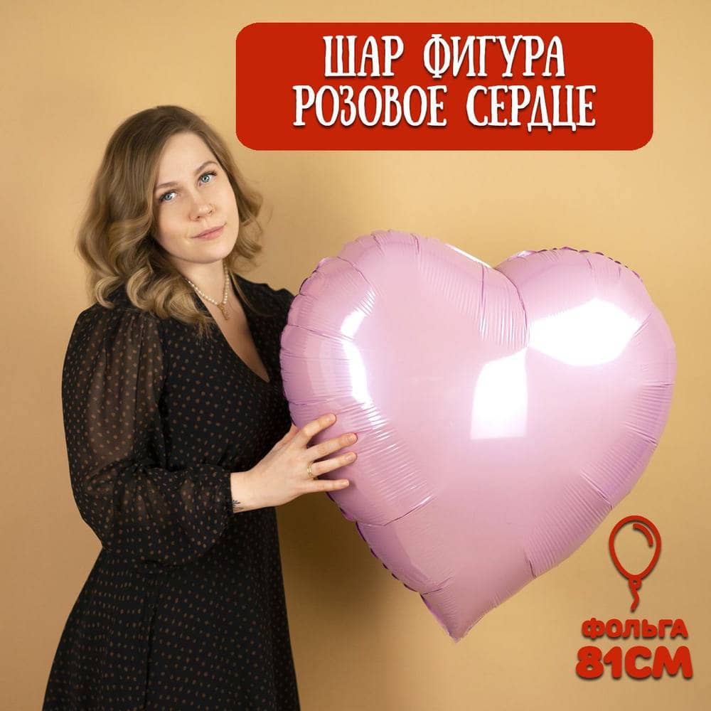 Воздушный шар Сердце розовое, 81 см 1