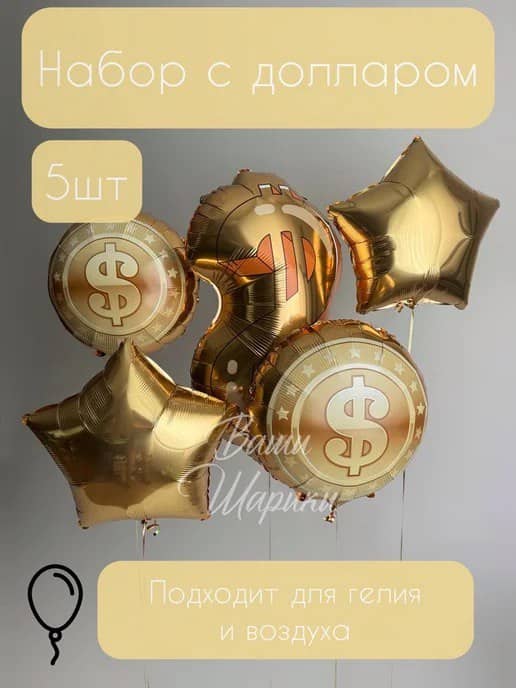 Набор воздушных шаров с гелием Доллар 5 штук в наборе 1