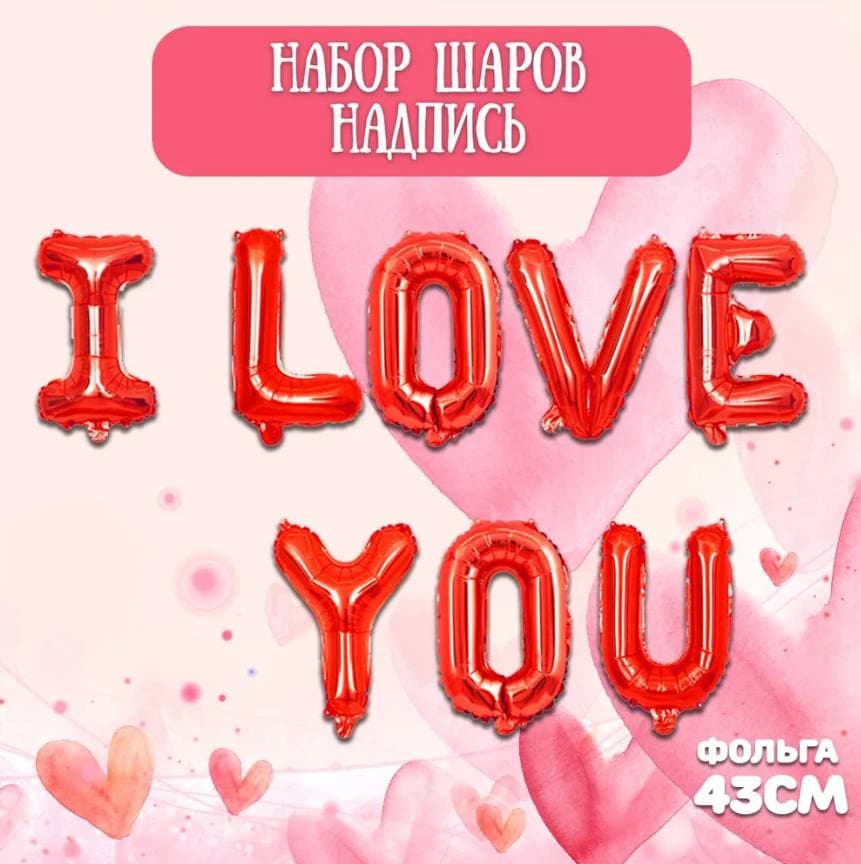 Растяжка из шаров I LOVE YOU, 43 см