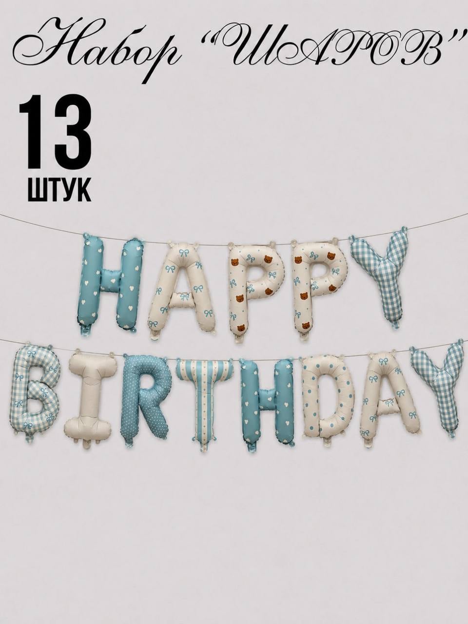 Растяжка фольгированная буквы HB, голуб.
