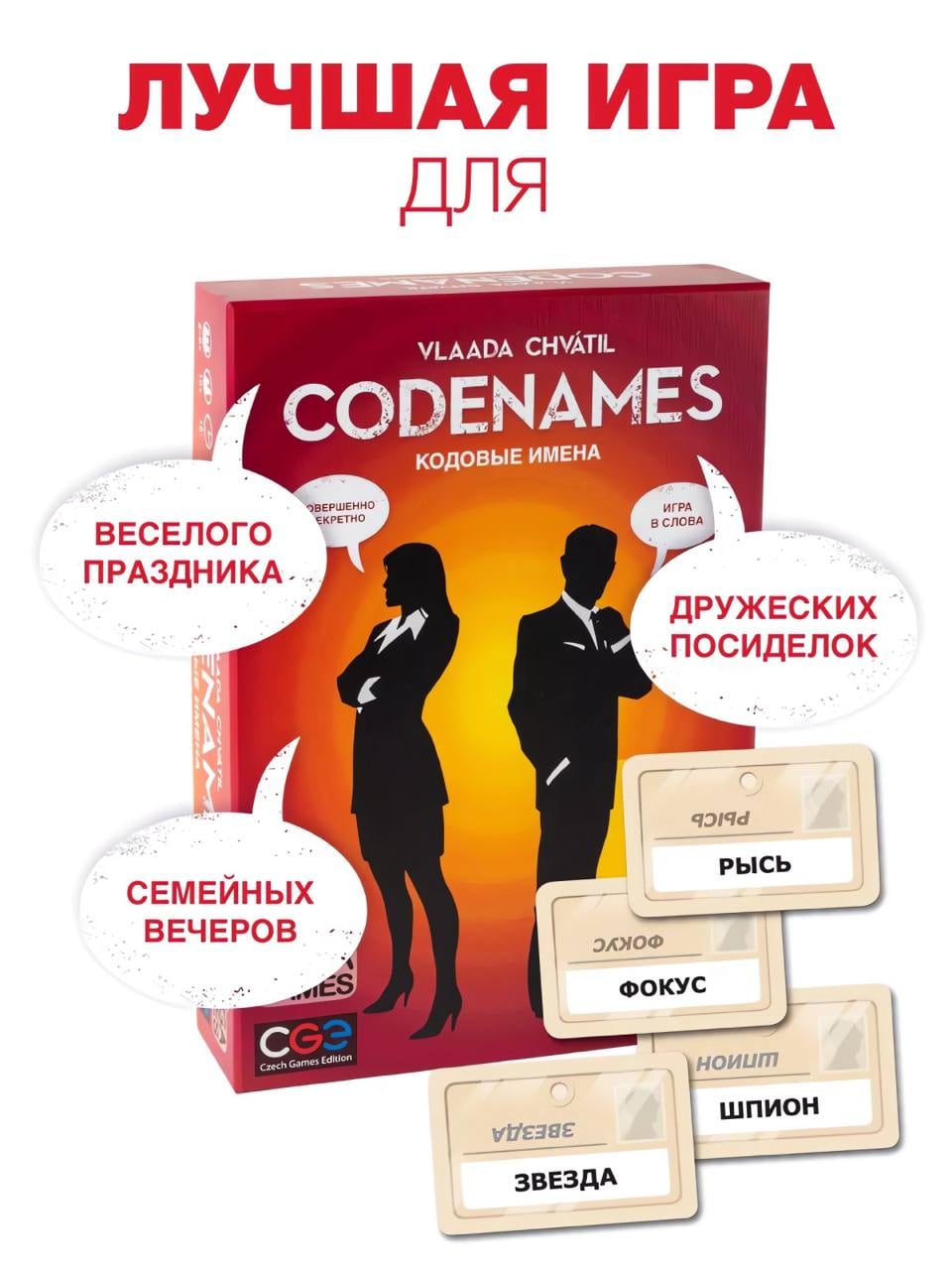 Игра Кодовые имена, 10+