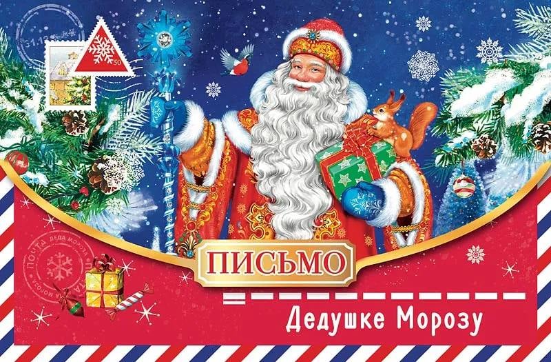 Письмо Дед морозу