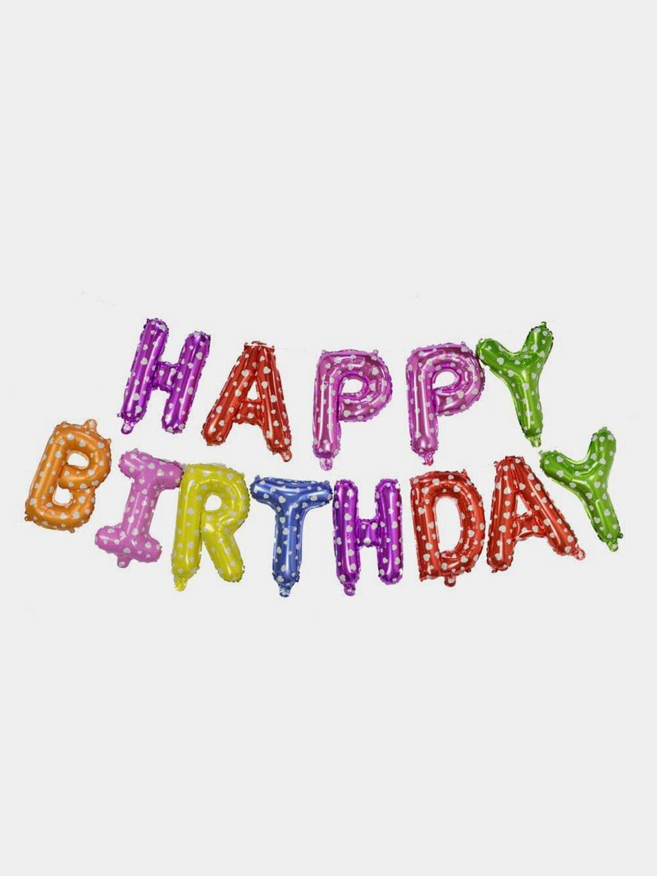 Растяжка шар Happy birthday / Разноцветный