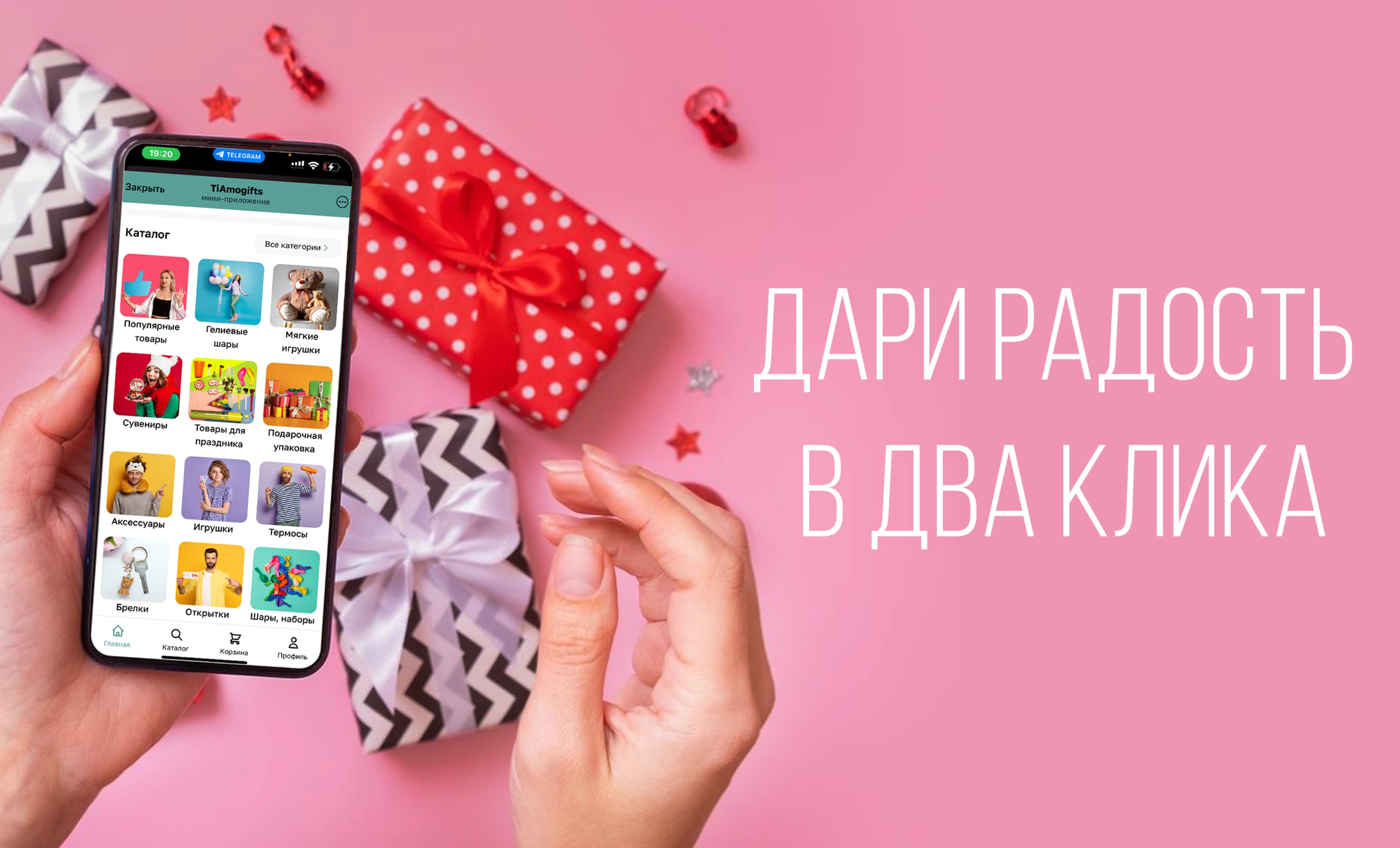 Дари радость в два клика
